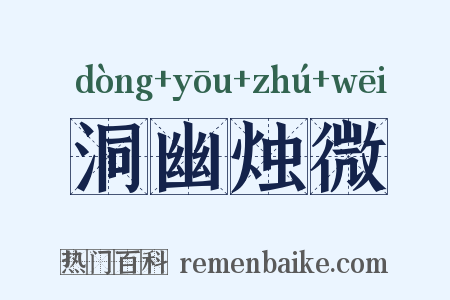 洞幽烛微是什么意思的图片